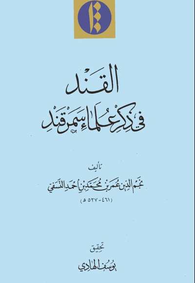القند فی ذکر علماء سمرقند